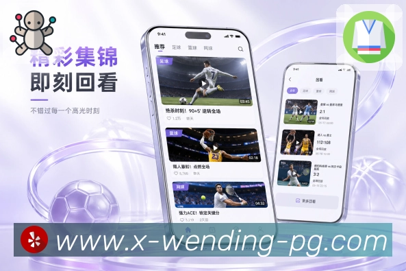 问鼎pgApp功能亮点:赛后复盘、分享内容、数据摘要与热门观点